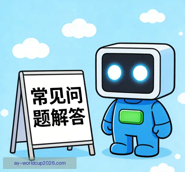常见问题